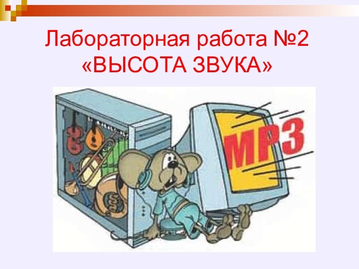 Лабораторная работа №2 «ВЫСОТА ЗВУКА»