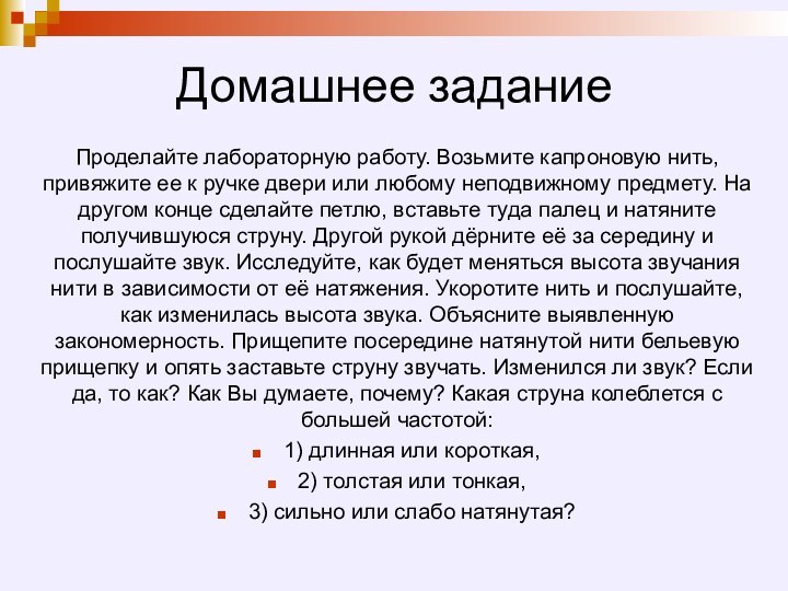 Домашнее заданиеПроделайте лабораторную работу. Возьмите капроновую нить, привяжите ее к ручке двери