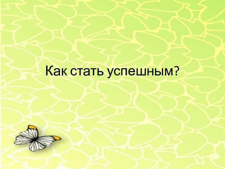 Как стать успешным?