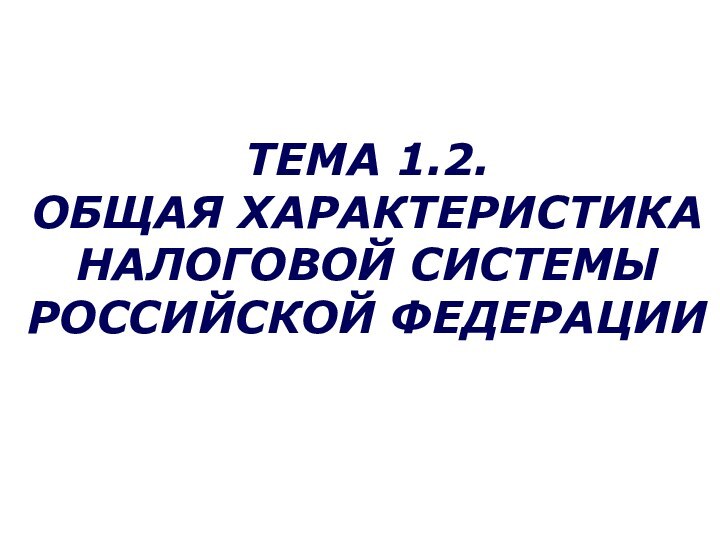 ТЕМА 1.2.ОБЩАЯ ХАРАКТЕРИСТИКАНАЛОГОВОЙ СИСТЕМЫ РОССИЙСКОЙ ФЕДЕРАЦИИ