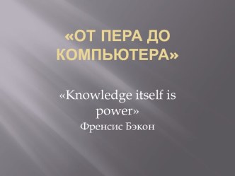 От пера до компьютера