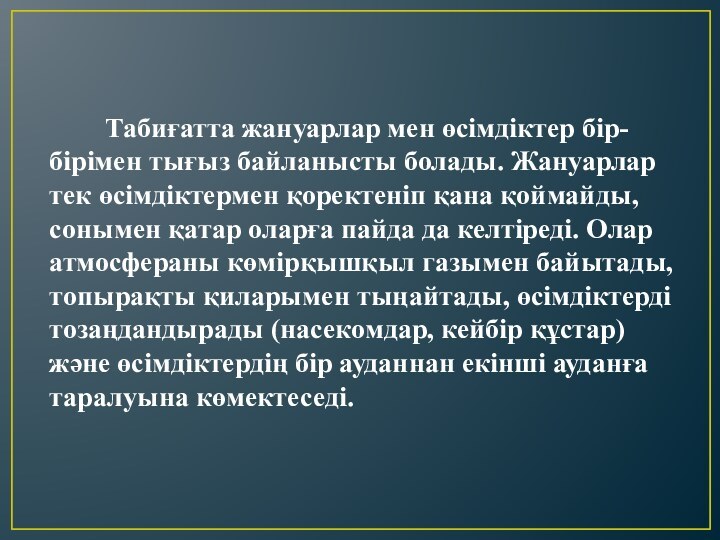 Табиғатта жануарлар мен өсімдіктер бір-бірімен тығыз байланысты болады.