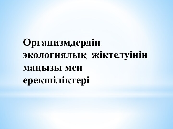 Организмдердің экологиялық жіктелуінің маңызы мен ерекшіліктері