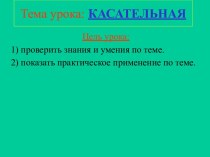 Касательная