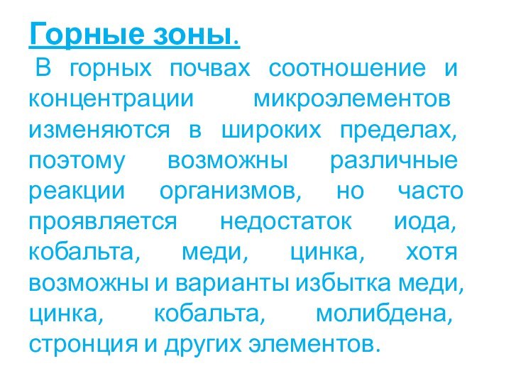 Горные зоны. В горных почвах соотношение и концентрации микроэлементов изменяются в широких