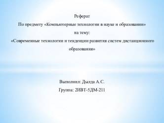 Современные технологии и тенденции развития систем дистанционного образования