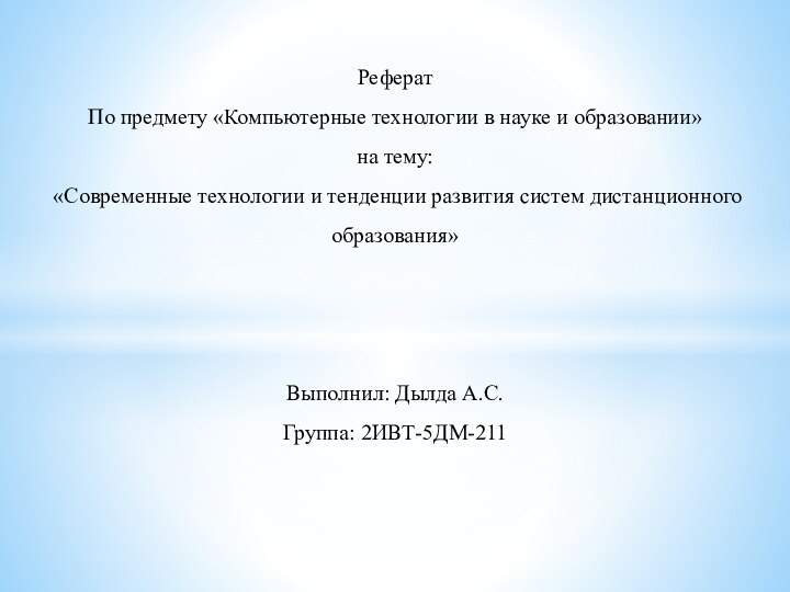 Реферат По предмету «Компьютерные технологии в науке и образовании» на тему: