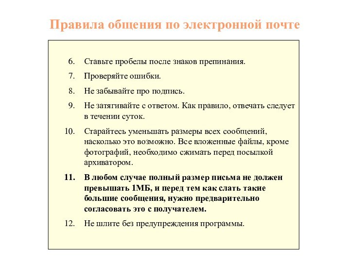 Правила общения по электронной почтеСтавьте пробелы после знаков препинания.Проверяйте ошибки.Не забывайте про