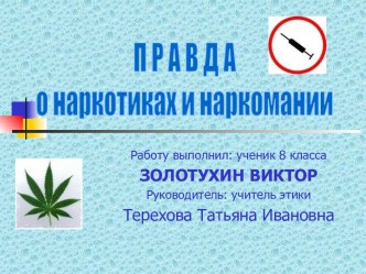 Правда о наркотиках и наркомании