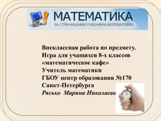 Математическое кафе