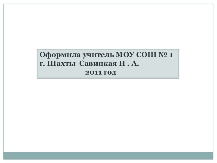 Оформила учитель МОУ СОШ № 1 г. Шахты Савицкая Н . А.