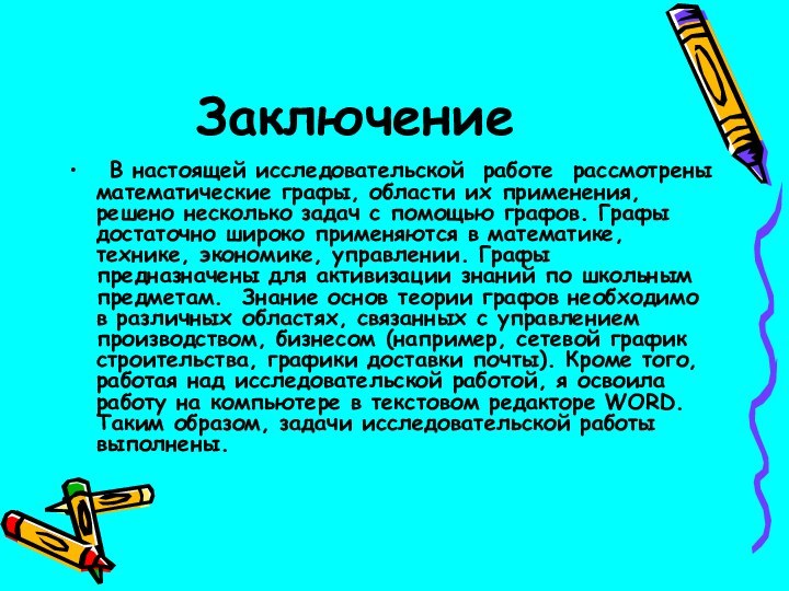 Заключение  В настоящей исследовательской работе рассмотрены математические графы, области их применения, решено