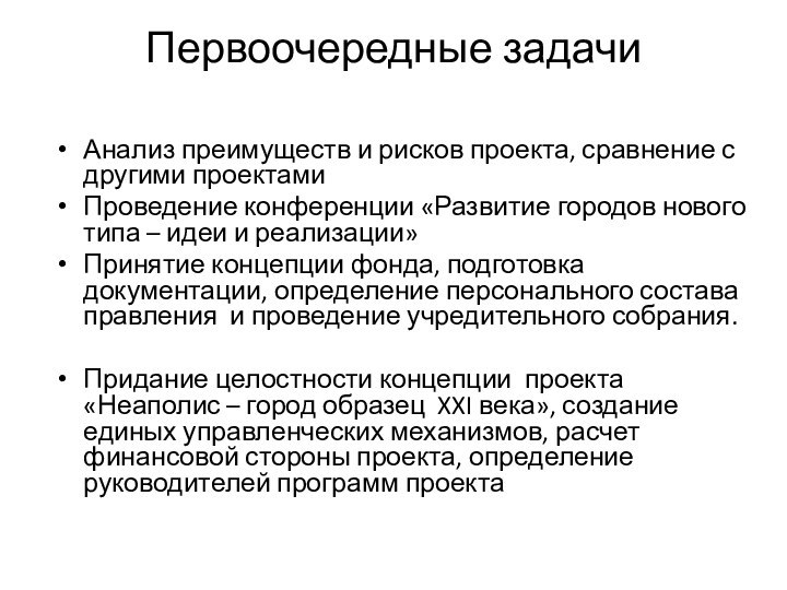 Первоочередные задачи Анализ преимуществ и рисков проекта, сравнение с другими проектамиПроведение конференции