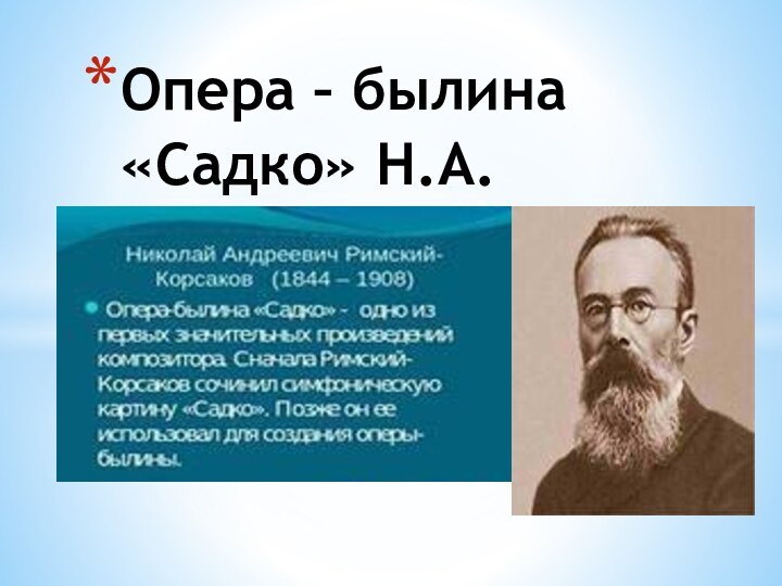 Опера – былина «Садко» Н.А.Римский - Корсаков