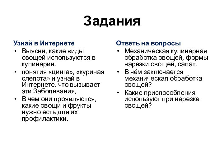 ЗаданияУзнай в ИнтернетеВыясни, какие виды овощей используются в кулинарии.понятия «цинга», «куриная слепота»