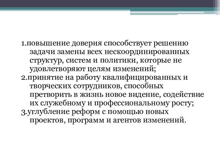 1.повышение доверия способствует решению задачи замены всех нескоординированных структур, систем и политики,