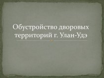 Обустройство дворовых территорий г. Улан-Удэ