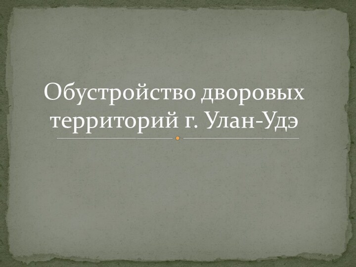 Обустройство дворовых территорий г. Улан-Удэ