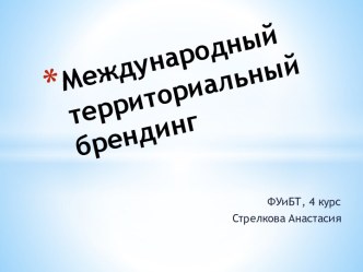 Международный территориальный брендинг