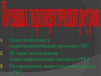 Потенциал гидроэнергетических ресурсов