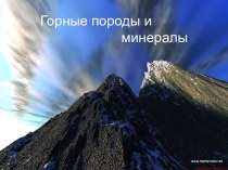 Горные породы и минералы