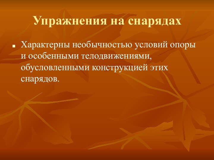 Упражнения на снарядахХарактерны необычностью условий опоры и особенными телодвижениями, обусловленными конструкцией этих снарядов.