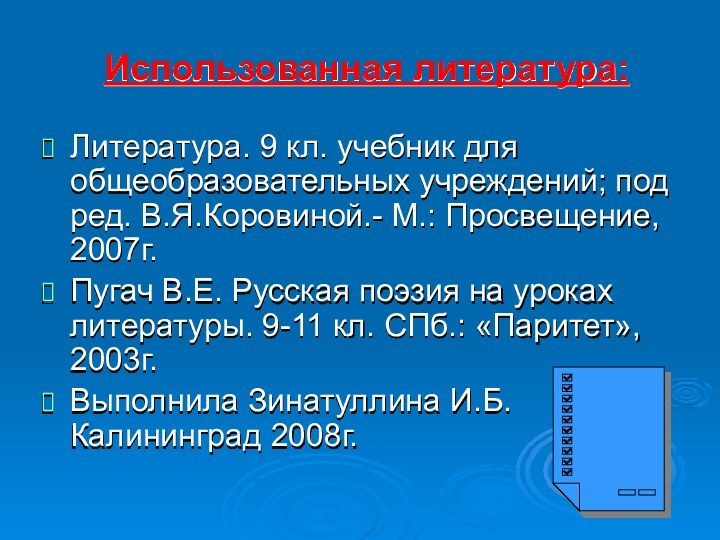 Использованная литература:Литература. 9 кл. учебник для общеобразовательных учреждений; под ред. В.Я.Коровиной.- М.: