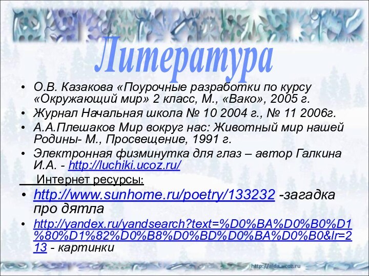 О.В. Казакова «Поурочные разработки по курсу «Окружающий мир» 2 класс, М., «Вако»,