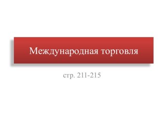 Международная торговля и ее принципы