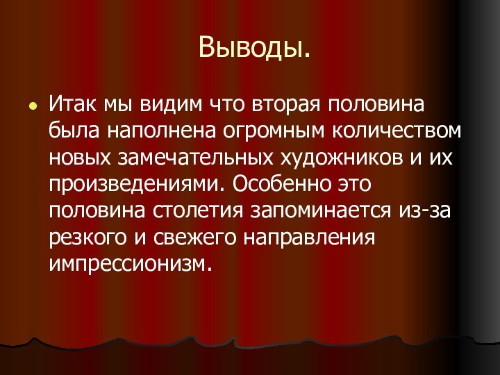 Выводы.Итак мы видим что вторая половина была наполнена огромным количеством новых замечательных