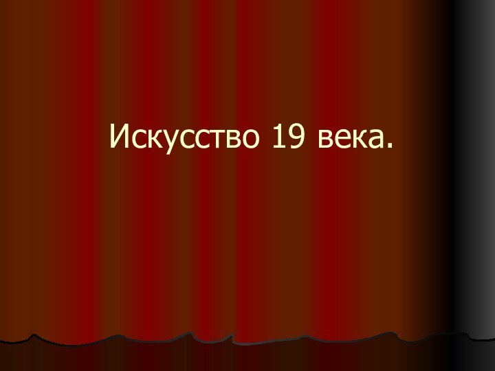 Искусство 19 века.