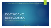 ПОРТФОЛИО ВЫПУСКНИКА