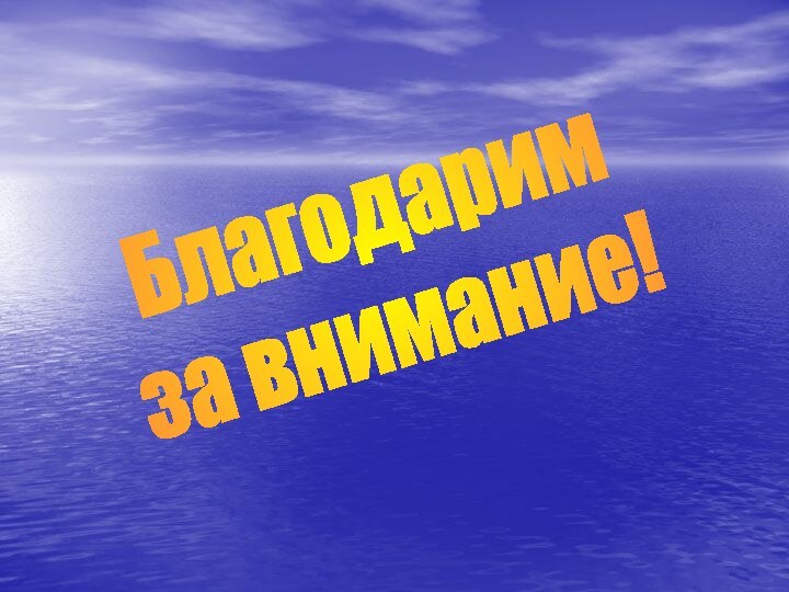 Благодаримза внимание!