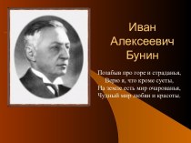 Иван Алексеевич Бунин