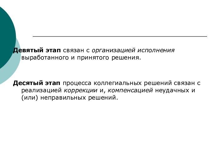 Девятый этап связан с организацией исполнения выработанного и принятого решения. Десятый этап