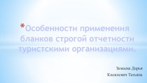 Особенности применения бланков строгой отчетности туристскими организациями.