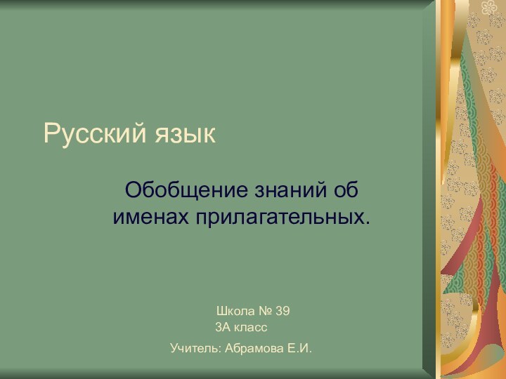 Русский языкОбобщение знаний об именах прилагательных.Школа № 393А классУчитель: Абрамова Е.И.