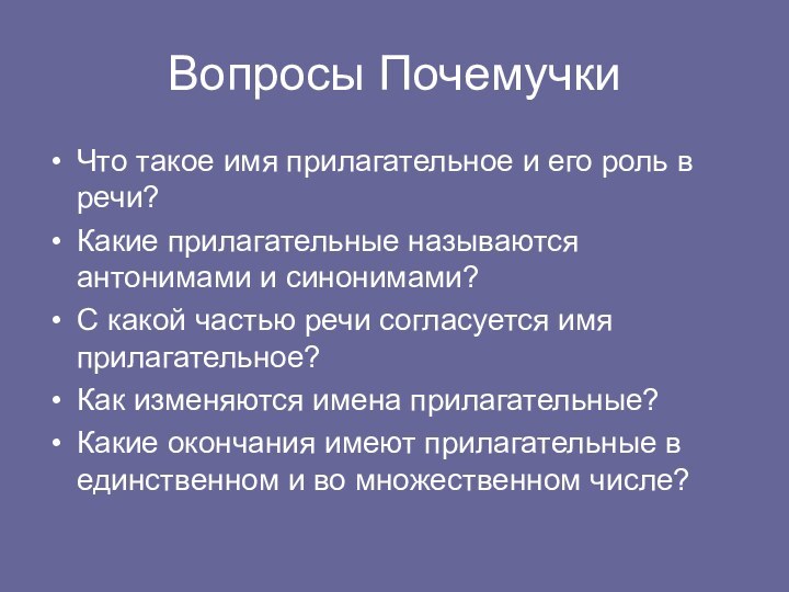 Вопросы ПочемучкиЧто такое имя прилагательное и его роль в речи?Какие прилагательные называются