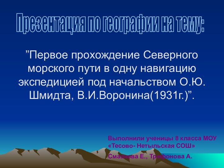 ”Первое прохождение Северного морского пути в одну навигацию экспедицией под