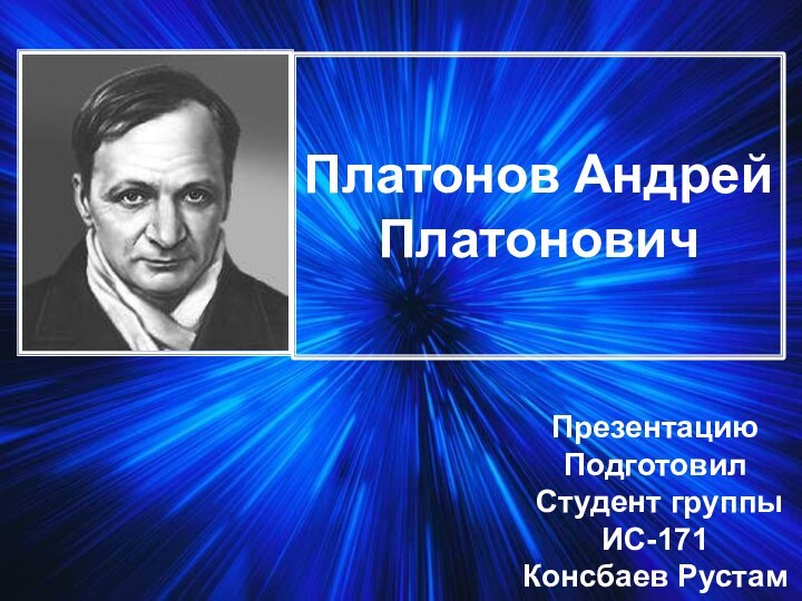 Платонов Андрей ПлатоновичПрезентацию Подготовил Студент группы ИС-171Консбаев Рустам