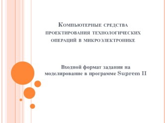 Компьютерные средства проектирования технологических операций в микроэлектронике