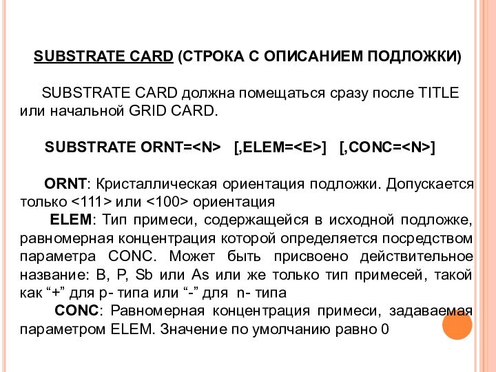 SUBSTRATE CARD (СТРОКА С ОПИСАНИЕМ ПОДЛОЖКИ)   SUBSTRATE CARD должна помещаться