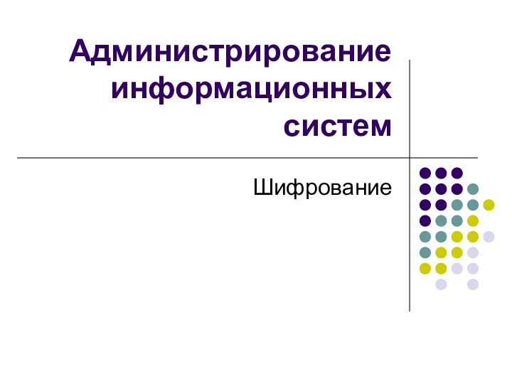 Администрирование информационных системШифрование