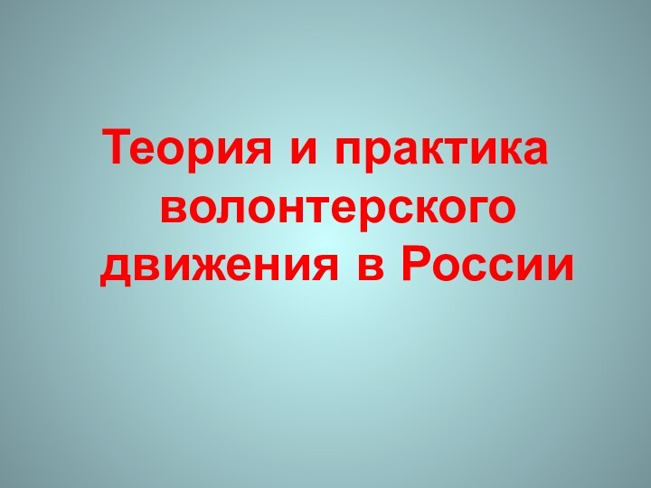 Теория и практика волонтерского движения в России