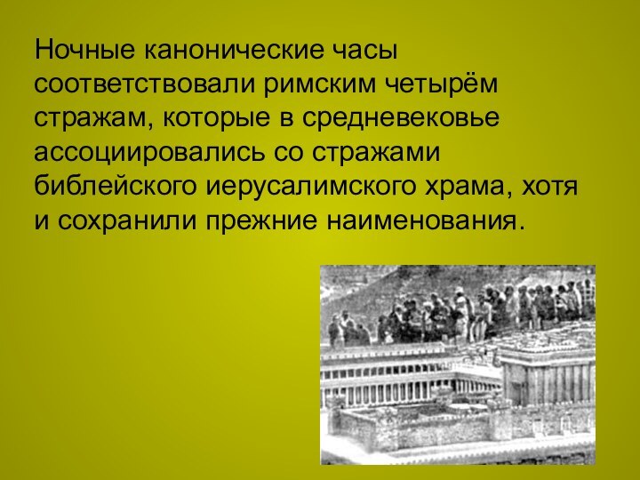 Ночные канонические часы соответствовали римским четырём стражам, которые в средневековье ассоциировались со