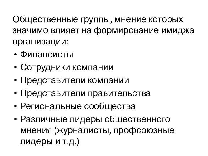 Общественные группы, мнение которых значимо влияет на формирование имиджа организации:ФинансистыСотрудники компанииПредставители компанииПредставители