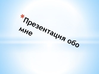 Презентация обо мне