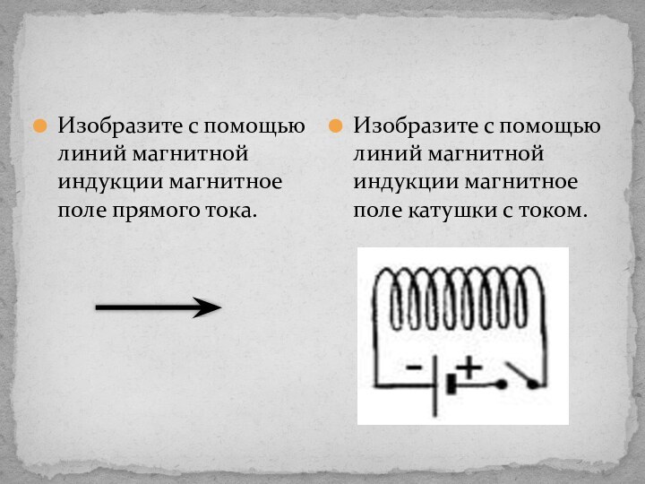 Изобразите с помощью линий магнитной индукции магнитное поле прямого тока. Изобразите с