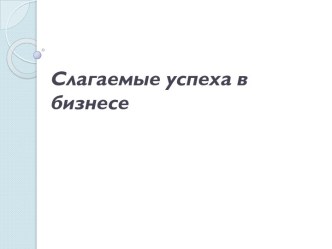 Слагаемые успеха в бизнесе