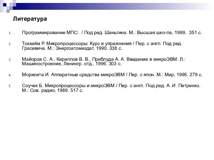 ЛитератураПрограммирование МПС: / Под ред. Шаньгина. М.: Высшая шко-ла, 1999. 351 с.